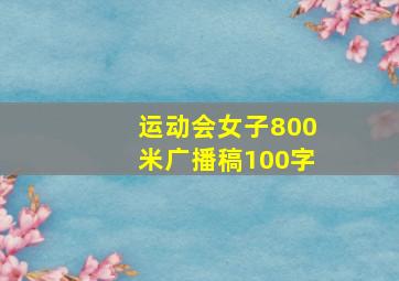 运动会女子800米广播稿100字