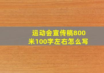 运动会宣传稿800米100字左右怎么写