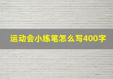 运动会小练笔怎么写400字