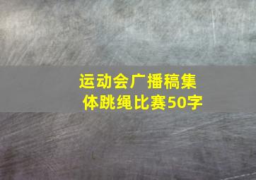 运动会广播稿集体跳绳比赛50字