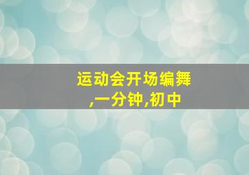 运动会开场编舞,一分钟,初中