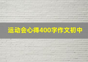 运动会心得400字作文初中