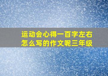 运动会心得一百字左右怎么写的作文呢三年级