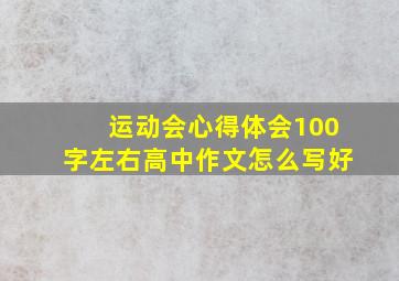 运动会心得体会100字左右高中作文怎么写好