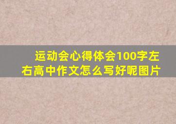 运动会心得体会100字左右高中作文怎么写好呢图片