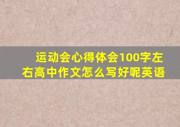 运动会心得体会100字左右高中作文怎么写好呢英语