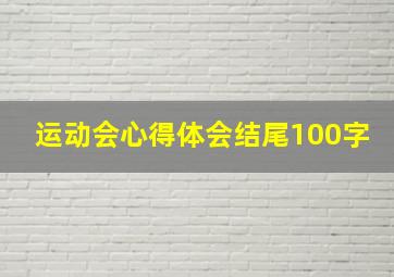 运动会心得体会结尾100字