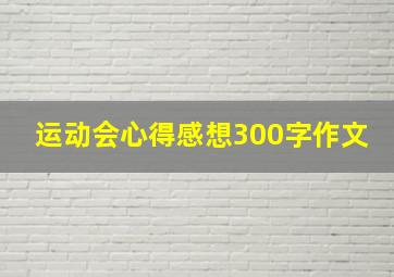 运动会心得感想300字作文