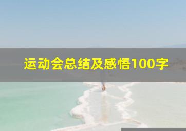 运动会总结及感悟100字