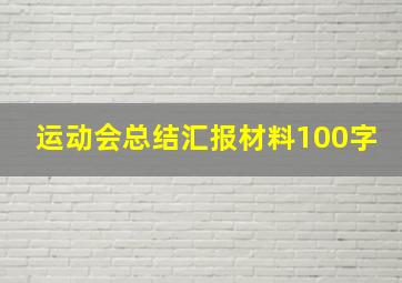 运动会总结汇报材料100字