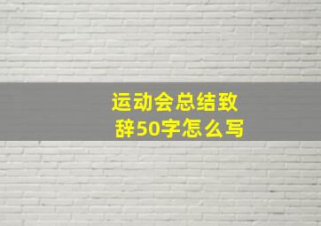 运动会总结致辞50字怎么写