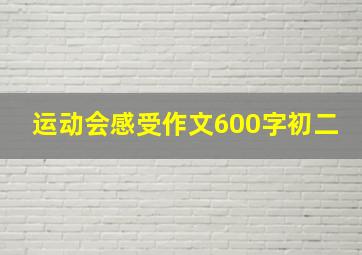 运动会感受作文600字初二