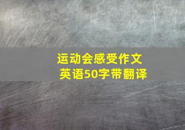 运动会感受作文英语50字带翻译