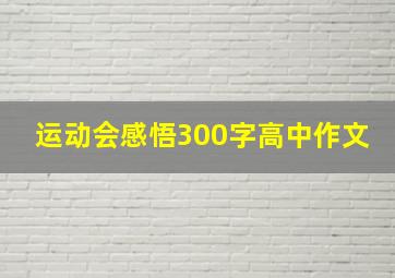 运动会感悟300字高中作文