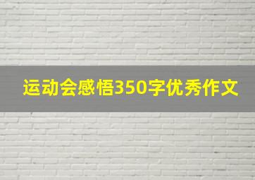 运动会感悟350字优秀作文