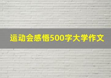 运动会感悟500字大学作文