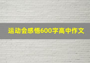 运动会感悟600字高中作文