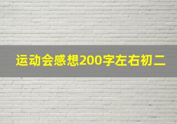 运动会感想200字左右初二