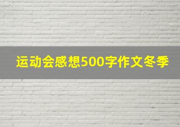 运动会感想500字作文冬季