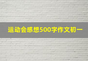 运动会感想500字作文初一