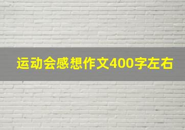 运动会感想作文400字左右