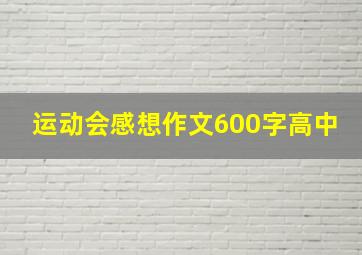 运动会感想作文600字高中