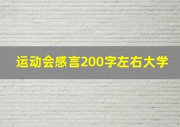 运动会感言200字左右大学