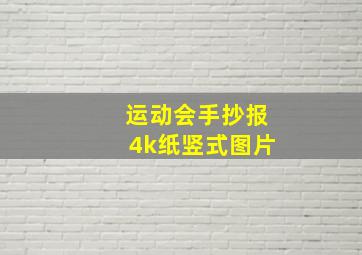 运动会手抄报4k纸竖式图片