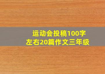 运动会投稿100字左右20篇作文三年级