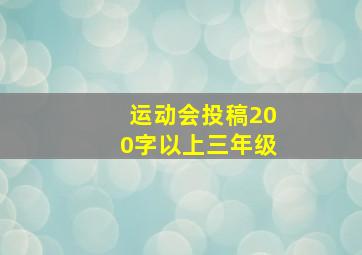 运动会投稿200字以上三年级