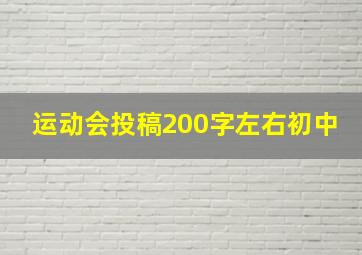 运动会投稿200字左右初中