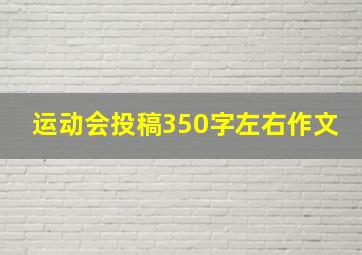 运动会投稿350字左右作文