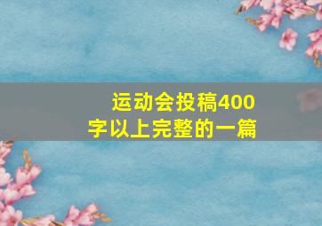 运动会投稿400字以上完整的一篇