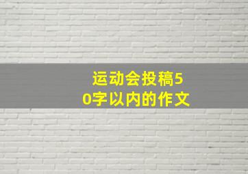 运动会投稿50字以内的作文