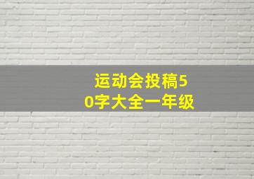 运动会投稿50字大全一年级