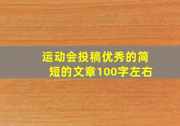 运动会投稿优秀的简短的文章100字左右