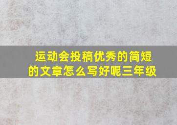 运动会投稿优秀的简短的文章怎么写好呢三年级