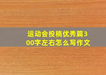 运动会投稿优秀篇300字左右怎么写作文