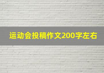 运动会投稿作文200字左右