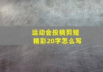 运动会投稿剪短精彩20字怎么写