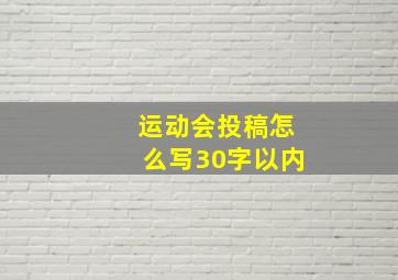 运动会投稿怎么写30字以内