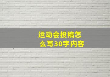 运动会投稿怎么写30字内容