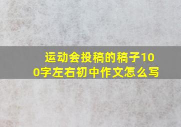 运动会投稿的稿子100字左右初中作文怎么写