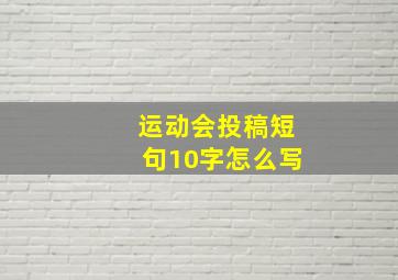 运动会投稿短句10字怎么写