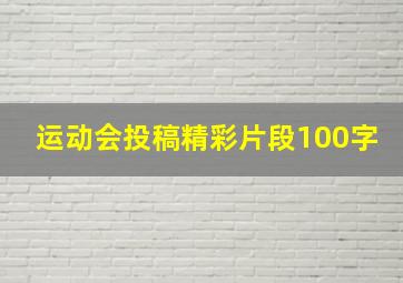 运动会投稿精彩片段100字