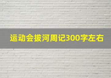 运动会拔河周记300字左右