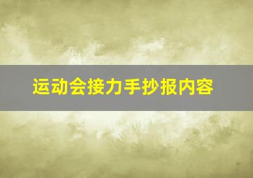 运动会接力手抄报内容