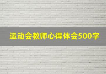 运动会教师心得体会500字