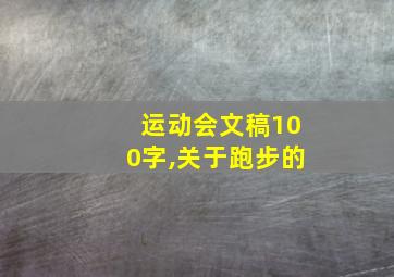 运动会文稿100字,关于跑步的