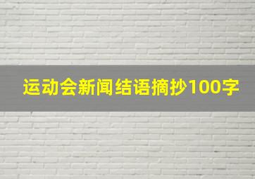 运动会新闻结语摘抄100字